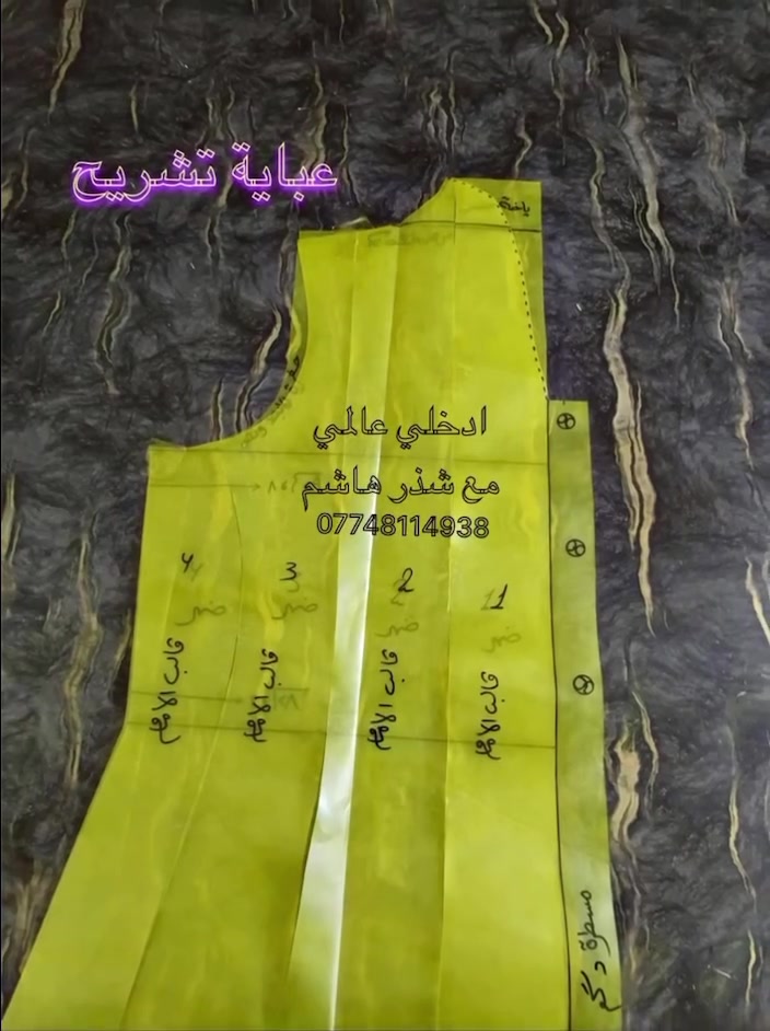 ⭕️ للمعرفـة والتوعيـة⭕️
يا بنات، خلونا نكون صريحات.. هاي هي الحقيقة المرة اللي أكثرهن يكرهن سماعها: الدورات اللي أسعارها كلش منخفضة، غالباً معاييرها تكون قليلة، يعني ما تاخذين المعلومات الكافية منها 🚫.
وخلي بالج، كل ما ارتفع سعر الدورة، كانت معاييرها أعلى وأعلى وأعلى؛ لأن سعر الدورة مرتبط بمعاييرها، وهذا اللي تغفل عنه أغلب الخياطات المبتدئات وحتى المتوسطات بالخبرة، ما يعرفن ليش اكو فرق بالأسعار ويظننه مجرد "رقم ينكتب وخلص" ‼️
أما الدورات اللي معاييرها عالية، هي اللي راح تنطيج عصارة "الخبرة" اللي تبحثين عنها، وهي اللي راح تطلعين منها خبيرة بالخياطة.. هاي هي الدورات الصح اللي إنتي محتاجتها. يا عزيزتي الخبرة بحر، شما أخذتي واكتسبتي منه بعدج محتاجة، لأن بحر العلم ماله نهاية.
اسمعي مني، إنتي تحتاجين دورة تغذي معرفتج، تقوي خلفيتج بالخياطة، وتصنع لج خبرة لمدى العمر.
خلي أعرفج بنفسي: أني شذر هاشم، باترونست اختصاص هندسة باترون، يعني دقة. شغلي هياتة كدام عينج، قياسات ستاندر وقابلة للتحكم حسب الموديل اللي نشتغل عليه.
وحتى أكدر أساعدج، فتحتلج برنامج كلاس أونلاين، خاص بيج وبحلمج، بدون دوخة وقيود وتكاليف زايدة. هذا البرنامج مقسم لمستويات، واليوم نركز على:
✨ المستوى الثاني (خاص بالعبايات):
نتعلم العباية أم السحاب، أم الياخة (جاكيت)، التشريح بياخة قطان، بشت رسمي، والأبينصل، والكيلوت.. هاي الأصناف الجانبية أكيد تنطي طعم كلش حلو للدورة وتخلي شغلج مميز.
الكلاس أونلاين مخصص للي تعرف تخيط وتريد تطور نفسها.
سعر الكلاس 140 ألف.
اللي تحب تنضم تشرفنا، إحنا بانتظارها ويسعدنا نكون جزء من تحقيق حلمها.
💳 طريقة الدفع: (سوبر كي ، كي كارت)، واللي ما تتوفر عدها بطاقة، تدلل وتدفع رصيد آسيا.

للحجز :واتساب…:…***********…:…
