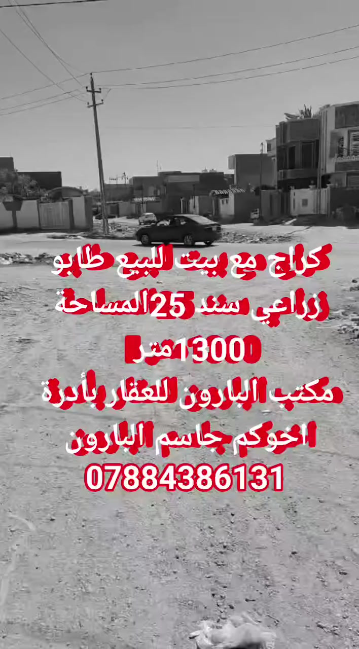 السلام عليكم يعلن مكتب البارون للعقار
بأدرة اخوكم جاسم البارون 
       »»»»»»»»»»»»»»»»»»»» 
بيت مع كراج للبيع طابو زراعي سند 25
                   المساحة 1300متر
الواجة ------40------متر ----------والنزال ------35متر
يصلح مزرعة -----يصلح سكن------ماء كهرباء -------
تحويل مباشرة إلى البايع خدمات كاملة منطقة سكنية 
ليحب يسفسر يراجع مكتب البارون للعقار 
-----------------------------------------------------
استفسار المكتب (***********)
واتساب المكتب (***********)
جاسم البارون (***********)
جاسم البارون للتصوير وترويج كافت العقارات
