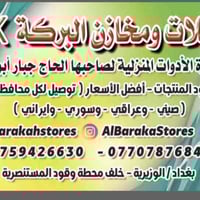 🏠 محلات ومخازن اݪبـࢪڪه𝐒.𝐊 لتجارة الأدوات المنزلية لصاحبها الحاج جبار أ...