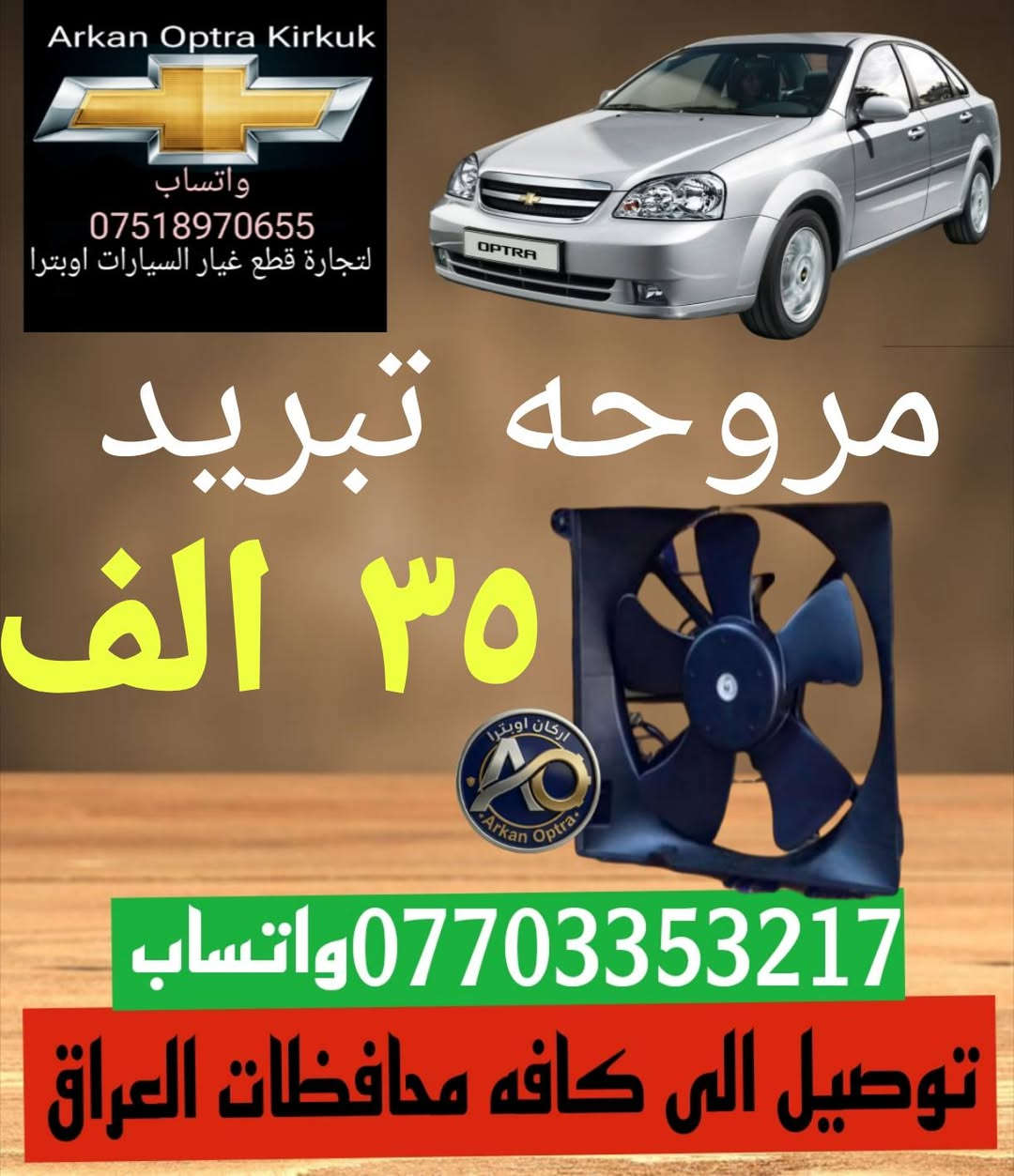💥🔥🥇عرض خاص 🥇🔥💥
💯للتجاره قطع غيار السيارات اوبترا 💯
#اسعار #تنافسية 👌
توصيل الى كافه محافظات العراق 5 الف 📦🚛
*********** واتساب 
#بغداد #البصره #بابل #النجف 
#كربلاء #ناصريه #كركوك  #اوبترا
