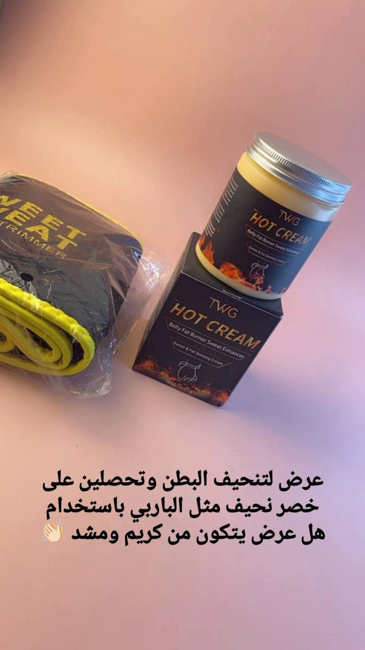 عرض لتنحيف البطن وتحصلين على خصر نحيف ومثالي
يتكون العرض من قطعتين مشد سوست مع كريم تي دبليو جي ✨👌🏻  

كريم تي دبليو جي
"TWG Hot Cream"،💛

 وهو منتج موضعي يُسوق كعامل مساعد لتعزيز التعرق وحرق الدهون في منطقة البطن. 🙂‍↔️

الوظيفة الأساسية: يعمل كمعزز للتعرق (Sweat Enhancer) ومستهدف للسيلوليت في مناطق مثل البطن، الأرداف، والأذرع.💛

يدعي المنتج أنه يرفع حرارة الجسم الموضعية لزيادة الدورة الدموية والتعرق أثناء التمرين، مما قد يساعد في شد الجلد مؤقتاً. 👏🏻

1---مشد سويت  Sweet Sweat Waist Trimmer هو حزام تنحيف للخصر مصمم لزيادة التعرق أثناء التمارين الرياضية. 👏🏻🙂‍↔️
الخصائص والفوائد
زيادة التعرق: مصنوع من النيوبرين السميك والخالي من اللاتكس (neoprene)، والذي يساعد على عزل الحرارة وزيادة درجة🌤 حرارة الجسم الأساسية في منطقة البطن، مما يعزز التعرق وفقدان وزن الماء الزائد.
تصميم مريح: الحزام مرن وقابل للتعديل ليناسب شكل وحجم جسمك بشكل مريح،😪 ويسمح بنطاق واسع من الحركة أثناء النشاط البدني. 

#توصيل لجميع المحافظات 🚗🚗


**إذا كنت صاحب هذا الإعلان وتريد حذفه لأي سبب، رجاءا أرسل رسالة إلى الدعم الفني**