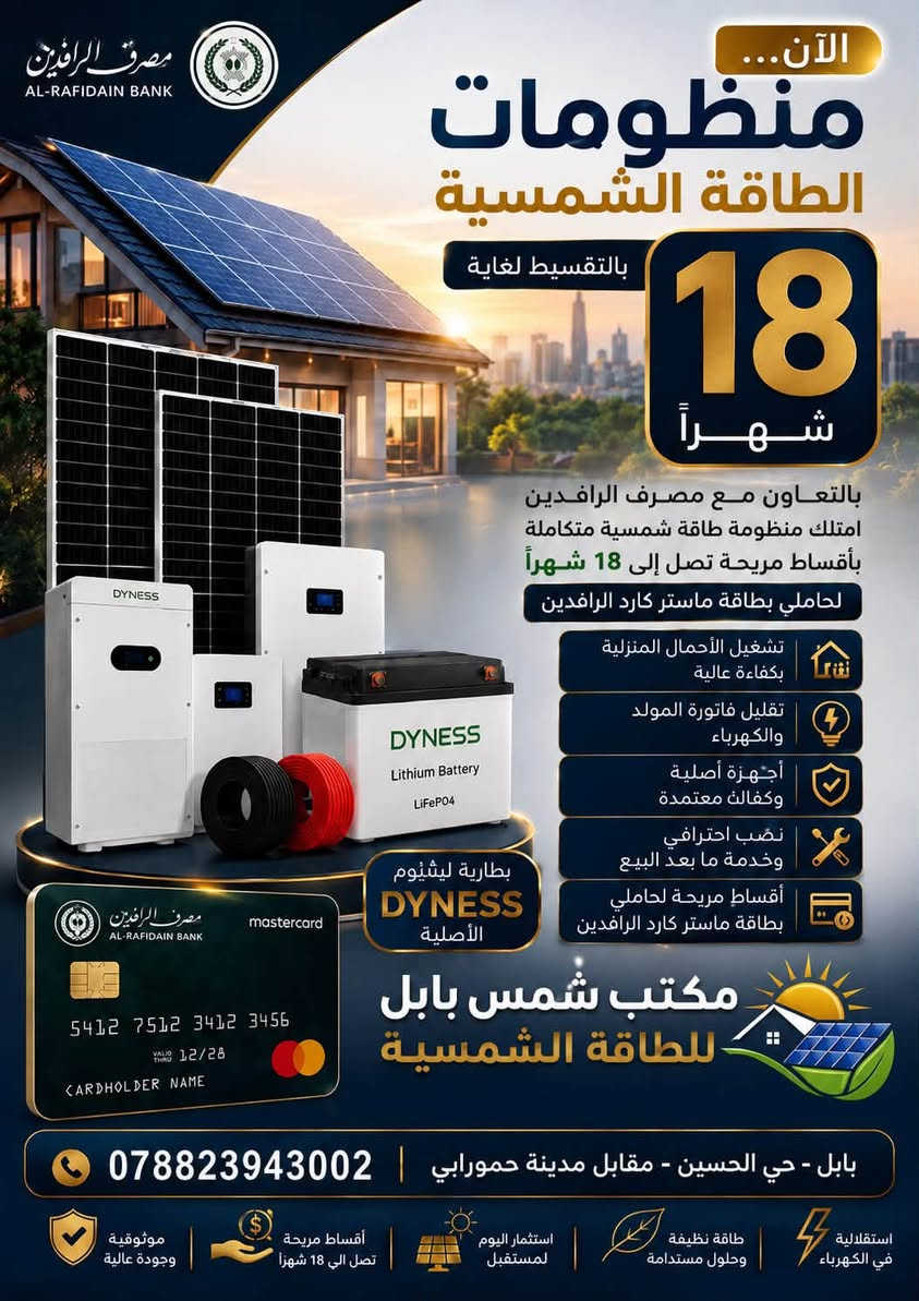 نضع بين أيديكم افضل حلول الطاقة الشمسية وبأفضل الأسعار 
📍بابل حي الحسين مقابل مدينة حمورابي 
📞***********
