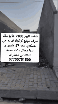 #قطعه للبيع 
 #مساحة 100م طابو ملك صرف سكني بأسم شخص واحد 
 #موقع كركوك نهايه حي عسكري
للمزيد من المعلومات اتصل ع رقم *********** أو زياره مكتب محمد الطالباني للعقارات  
فروعنا 
 #فرع_اول شارع محافظة قديمة 
 #فرع_الثاني ناحيه ليلان 
 #فرع_الثالث قادسة الثاني
