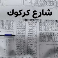 يارمجة الشرقية • ٢٠٠م • مقابل حديقة