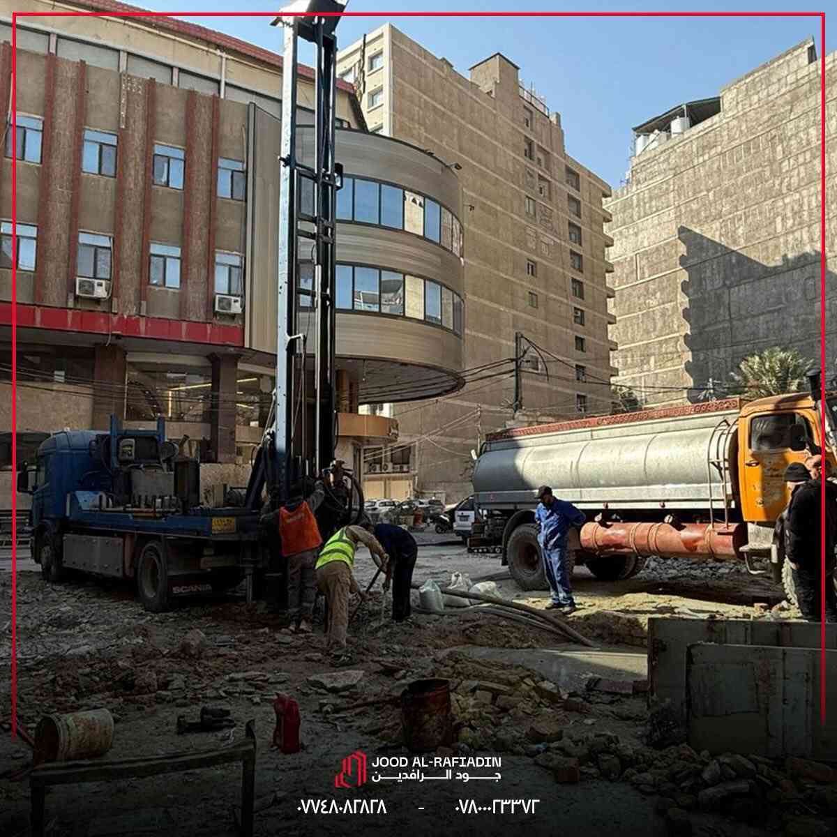 انطلاق أعمال تحريات التربة لمشروع برج سكني بارتفاع (8) طوابق،
أحد مشاريع شركة جود الرافدين في محافظة كربلاء.

وذلك وفق المنهج الهندسي المعتمد لدى شركتنا، كمرحلة أساسية تسبق أعمال التصميم والتنفيذ، وبما يضمن سلامة المنشأ ودقة القرارات الإنشائية من الأساس.

يُدار العمل بإشراف كادر هندسي متخصص، ووفق أعلى المعايير الفنية المعتمدة في مشاريع الأبنية متعددة الطوابق، تأكيدًا على التزامنا بالجودة، والدقة، والمسؤولية المهنية.

مشروعكم أمانة… والتنفيذ مسؤوليتنا

📍 الموقع: كربلاء حي الإصلاح خلف صيدلية الأميرات 
📞 هاتف: ***********
