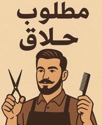 محل حلاقة • اجار كرسي • شارع التحدي