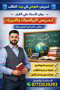 📘 تدريس خصوصي في بيت الطالب 📘       🟩يعلن الأستاذ علي الكرار عن ✨ تدري...