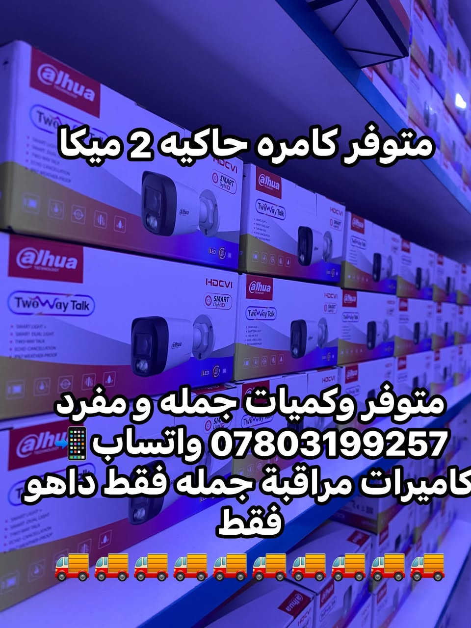 متوفر وكميات جمله و مفرد
*********** واتساب📲
كاميرات مراقبة جمله فقط داهو فقط
🚚🚚🚚🚚🚚🚚🚚🚚🚚🚚

