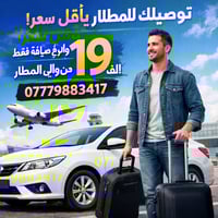 توصيل للمطار • صالة مطار بغداد • الكرخ والرصافة