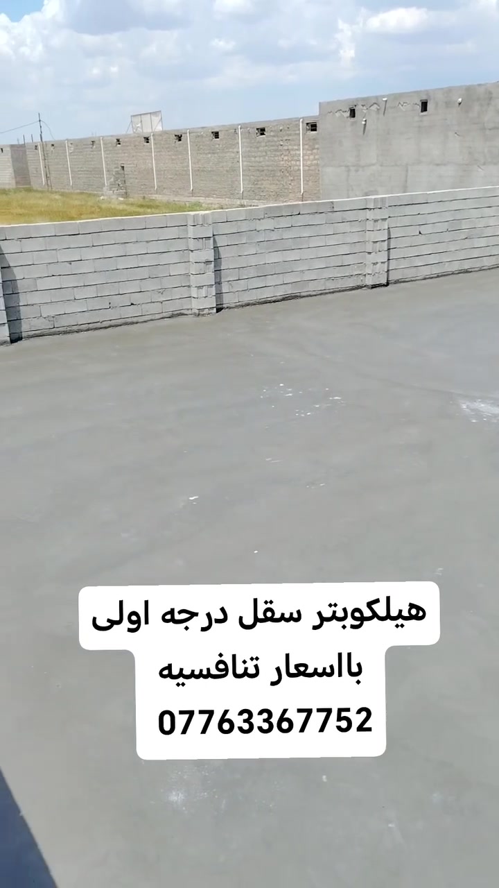 هيلكوبتر سقل درجه اولى بااسعار تنافسيه ***********
