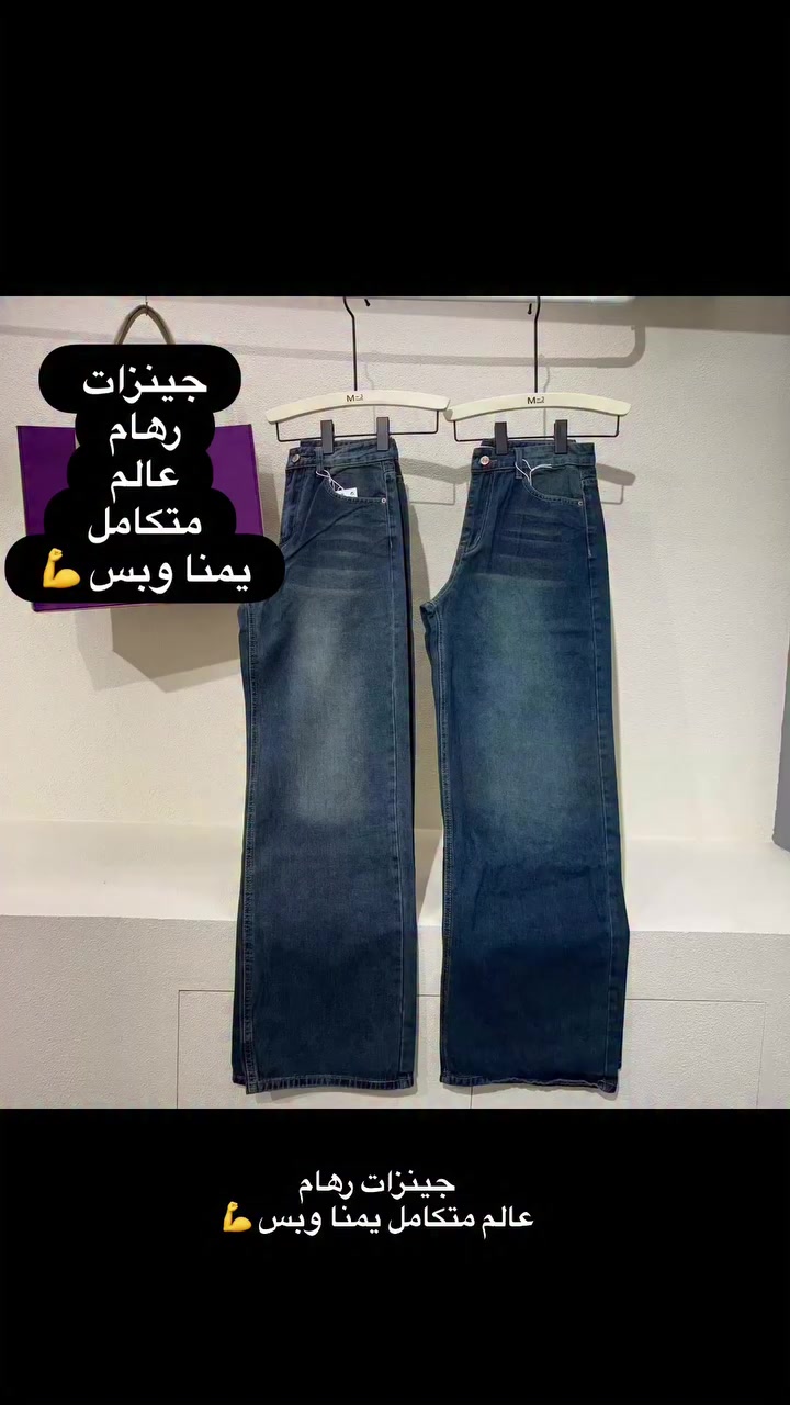 #جينزات رهام
عالم متكامل يمنا وبس 💪#فرع ا لا زهور كولدن مول حصرا#متوفر جميع الاحجام والالوان والموديلات


**إذا كنت صاحب هذا الإعلان وتريد حذفه لأي سبب، رجاءا أرسل رسالة إلى الدعم الفني**