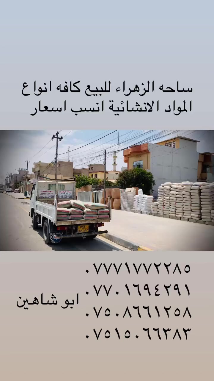 ساحه الزهراء للبيع كافه انواع المواد الانشائية انسب اسعار
العنوان موصل رشيديه حي بيسان *********** ***********
