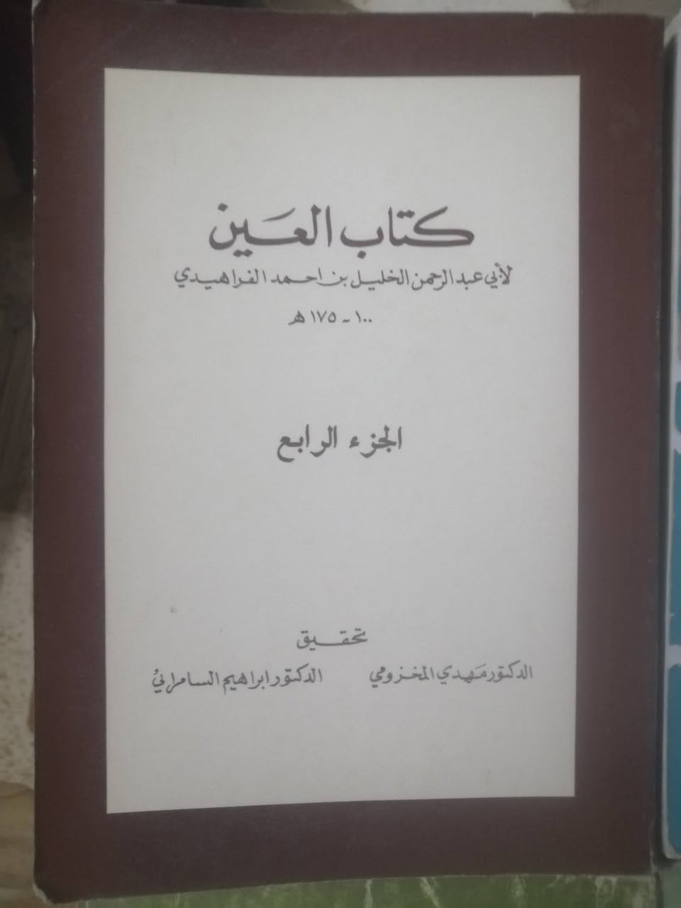كتاب العين (( سبعة أجزاء من أصل ثمانية نقص الثاني )) 
لأبي عبدالرحمن الخليل بن أحمد الفراهيدي
الطبعة الرائعة المحققة من قبل علمين من أعلام اللغة العربية وهما كلا من :
 الدكتور مهدي المخزومي.    والدكتور إبراهيم السامرائي

الكتاب صدر عن وزارة الثقافة والإعلام العراقية ودار الرشيد
 
استغرق طبع الكتاب خمس سنوات إبتداءً من الجزأين الأول والثاني في العام ١٩٨٠ في مطابع الرسالة - الكويت
الجزء الثالث طبعته دار الخلود بيروت في العام ١٩٨١
الجزء الرابع شركةالمطابع النموذجيةعمان الأردن ١٩٨٢
الجزأين الخامس والسادس مطابع كويت تايمز٨٢ - ١٩٨٣
الجزأين السابع والثامن دار الحرية للطباعة بغداد ٨٤- ١٩٨٥

السعر للأجزاء السبعة ( نقص الجزء الثاني) 30 ألف دينار


**إذا كنت صاحب هذا الإعلان وتريد حذفه لأي سبب، رجاءا أرسل رسالة إلى الدعم الفني**