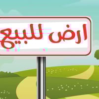 أبو عصافير • ٦٠٠م • طابو زراعي