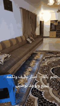 تخم باله نظيف وتكمه ١٠ متر مال ديوان للبيع
ويوجد توصيل لكافة المحافظات الي ايريد ايراسلنه واتساب وتدللون *********** ام علي
