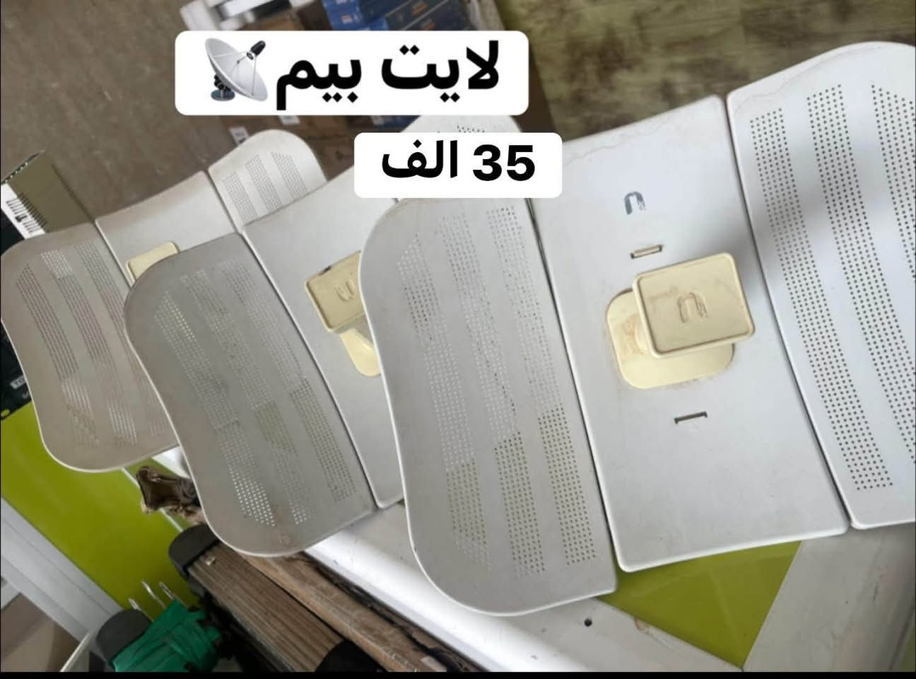 �🔥 سالي محمد وفرتلكم أجهزة الشبكات والإنترنت بأسعار مناسبة، حتى لا تتعب نفسك وتدور بالسوك وتخسر وقتك، كلشي متوفر عدنا 🔥📡

� باور بيم (PowerBeam)
💰 السعر: 55 ألف دينار

🔹 لايت بيم (LiteBeam)
💰 السعر: 35 ألف دينار

🔹 نانو ستيشن XW (NanoStation XW)
💰 السعر: 40 ألف دينار

🔹 دش 30
💰 السعر: 80 ألف دينار

🔹 دش 32
💰 السعر: 75 ألف دينار

� توصيل لجميع محافظات العراق بـ 5 آلاف دينار 

� للحجز والاستفسار راسل الصفحة


**إذا كنت صاحب هذا الإعلان وتريد حذفه لأي سبب، رجاءا أرسل رسالة إلى الدعم الفني**