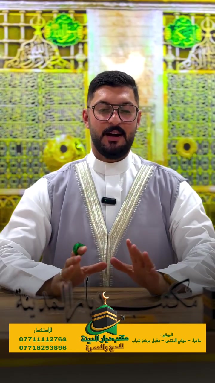� برنامج العمرة البر – 10 أيام 🕋

✨ ليلتان في المدينة المنورة (سكن مركزي)
✨ سبع ليالي في مكة المكرمة – فندق أركان بكة
✨ باصات حديثة مكيفة ومريحة (VIP)
✨ ضيافة متكاملة على الطريق
✨ إحرامات وحقائب للمعتمرين
✨ زيارة المعالم الدينية والتاريخية في المدينة المنورة ومكة المكرمة
✨ مرافقة وإرشاد المرشد الديني.
 (الشيخ معروف الجنابي.)
  📍 موقعنا: سامراء – حول المثنى – مقابل مركز الشباب
📞 *********** – ***********

سارعوا بالحجز، فالمقاعد محدودة. 🕋
