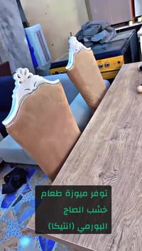 ميز طعام • مزاد اغراض منزلية • بعقوبة التحرير