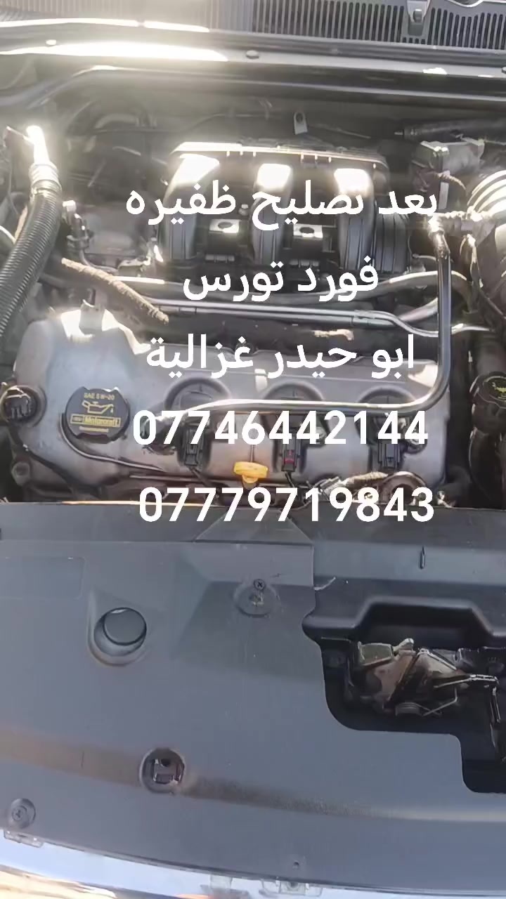 السلام عليكم
من رخصة الادمن
تصليح ظفيره فورد تورس
ابو حيدر غزالية
***********
***********
