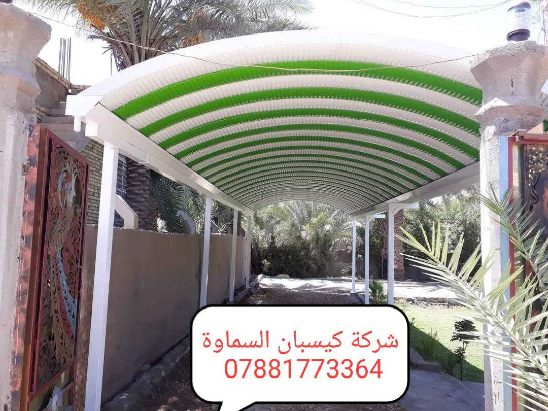 ⛱️عروض خاصه لأهالي السماوة احمي منزلك من اشعة الشمس 🌞
✨ 💯📢مظلات كيسبان عالية الجودة بسعر لا يُفوّت! ✨
من شركة السماوة  لمضلات الكيسبان 💪
￼⁨***********
نقدّم لكم مظلات كيسبان من النوع الثقيل (0.5 ملم)، مصنوعة بمواصفات عالية الجودة وبأسعار منافسة:

🔹 سعر المتر 30  ألف. وعدنه متر 25  الف 
🔹 ضمان حقيقي لمدة 5 سنوات
🔹 سواقي مغلون مقاومة للزنجار + قواعد وفشرات تثبيت متينة

🛠 جاهزون لتنفيذ المشاريع مع دوائر الدولة والمدارس، إضافة إلى المسقفات الكيربي والسندويج، وأعمال الحدادة المتنوعة.
🚀 سارع بالحجز الآن، العرض لفترة محدودة فقط!
￼⁨***********
📞 للاستفسار والمراسلة: *********** 

📩 تواصل معنا مباشرة عبر الزر أدناه وخلّي التظليل علينا 💯

