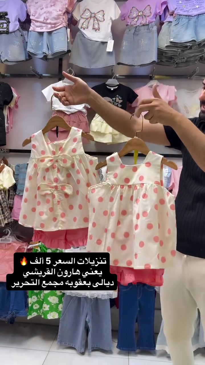 🔥تنزيلات السعر 5  الف 

🔥عالم الكصات الكورية عالم الكصات الوربيه 💯

‏‎يوجد توصيل كافة محافظات العراق🚕

توصيل 3 الف كل المحافظات 🚗

داخل بعقوبه 2000 الف 🚖

سنتر ديالى للأطفال هارون القريشي

يتوفر جملة ومفرد

عنوان المحل ديالى بعقوبه مجمع التحرير

#ملابس #اكسبلورر #العراق #بغداد #ديالى


**إذا كنت صاحب هذا الإعلان وتريد حذفه لأي سبب، رجاءا أرسل رسالة إلى الدعم الفني**