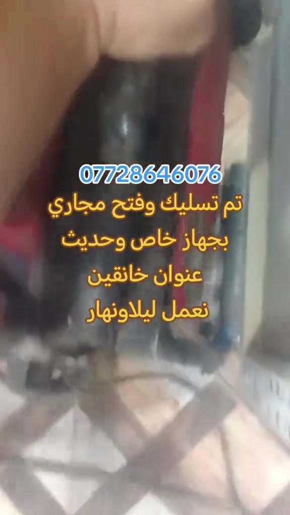 🔥 خبير سونار العراق | واحد العراق | شيخ السباكين 🔥

✅ فتح انسداد المجاري بأجهزة إلكترونية حديثة بدون تكسير وبدقة عالية✅ كشف تسريبات المياه بسونار متطور مع تحديد المصدر ومعالجة كاملة✅ قص وفتح الدكت وقص جميع أنواع الكونكريت باحترافي✅ بلكور فتحات صاروخية للمطابخ والمرشحات بجميع الأحجام✅ تأسيس صحيات عامة بكادر هندسي مختص

💯 ضمان حقيقي على العمل⚡ خدمة سريعة – نوصل لك بأسرع وقت📲 احجز الآن: أرسل موقعك مباشرة

🔥 خلك ويه الخبير… خبير سونار العراق 🔥
📲 للحجز والاستفسار؛
بإدارة؛ عماد أبوامير؛
واتساب*********** SMS
💥 لاتتعب..... خلك ويه ابوامير💥
🚫 لاتقلدني... تتعب حيل 😎
