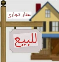 عقار تجاري • ٢٠٠م • مقابل اسماك الشجيري