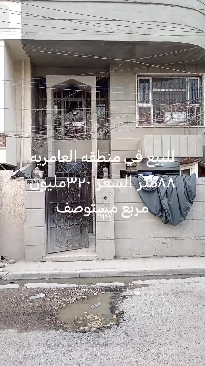 ببت للبيع ٨٨متر بناء تسعينات جدا نظيف اصلا هو قطع من بيت 
في منطقه العامريه الف مقابيل من مستوصف العامريه قريب من شارع العمل الشعبي
الواجه 5/90نزال15
يتكون من صالة ومطبخ وخدمات و٣غرف نوم
للاستفسار عن السعر 
مراجعه مكتب العيش الرغيد للعقار
***********
***********
