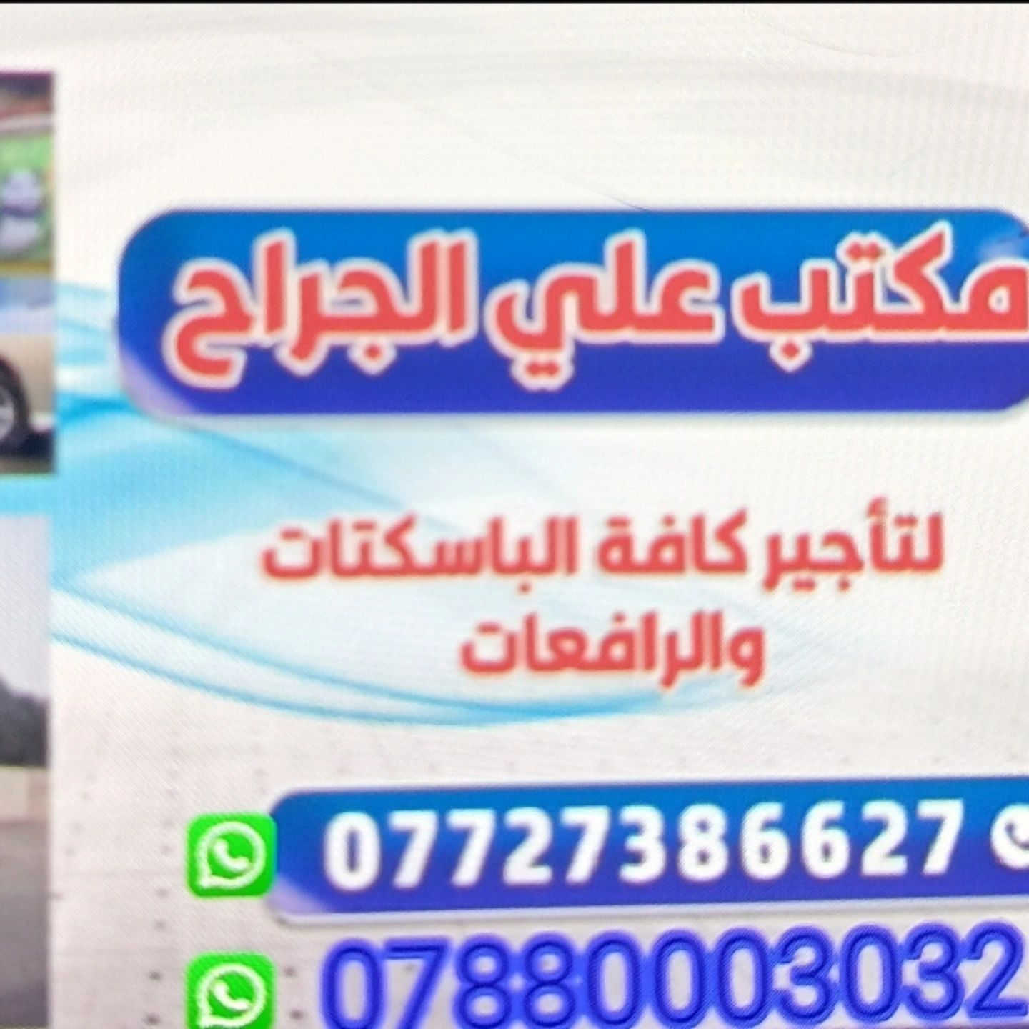 مكتب علي الجراح لتأجير الباسكتات والرافعات جميع الارتفاعات وجميع المحافظات ***********  ***********
