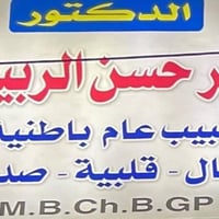 عيادة د. باقر حسن  يتواجد الدكتور باقر حسن الربيعي 💊💉 اختصاص  (باطنية ...