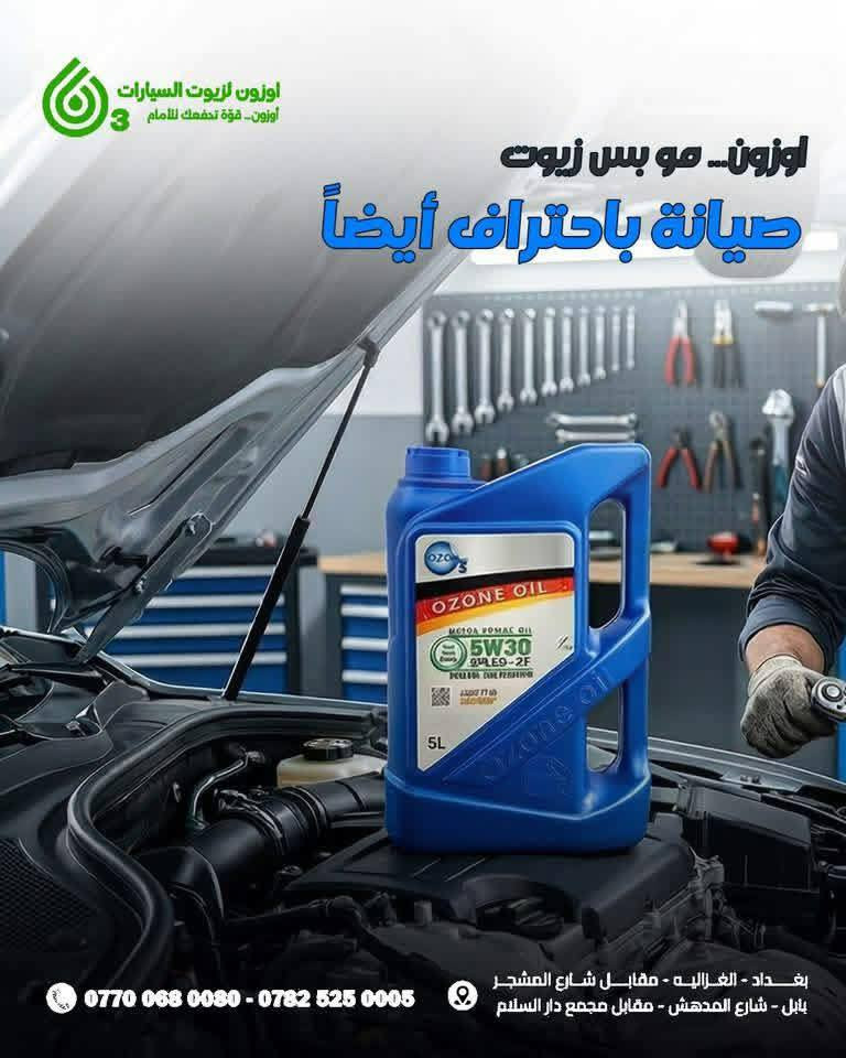 محطة المنتظر لغسل وتبديل زيوت سيارات

أوزون.. التكنولوجيا الألمانية في قلب محركك 🇩🇪
​لأن سيارتك تستحق الأفضل، قدمنا لك مجموعة أوزون (Ozone) المتكاملة، المصممة بأحدث التقنيات العالمية لتمنحك أداءً لا يضاهى وحماية تدوم طويلاً. سواء كنت تبحث عن كفاءة الوقود أو التبريد المثالي، "أوزون" هي خيارك الأول.
​🛡️ حماية فائقة لمسافات طويلة:

الخدمات المجانية المميزة 🔻🔻
🔴 غسل السيارة من الخارج والداخل
🔴 غسل محرك
🔴 تنظيف فلاتر تبريد
🔴 تنظيف فلاتر الهواء 
🔴 معطر + ارضيات 
🔴 ماء للزراكة *مجاني
علماً كل الخدمات مجانية

#فقط_حساب_الزيت_والباقي_علينه 

https://maps.google.com/?q=33.182541,44.600864

الفرع الاول جسر ديالى القديم مقابيل الساهرون
الفرع الثاني بسماية مقابل بوابة Bخلف شركة الوسيط
للأستفسار الاتصال على الارقام التالية
***********
***********
محطه المنتظر
