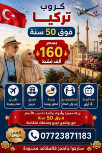✈️🇹🇷 كروب تركيا فوق 50 سنة 🇹🇷✈️ 🔥 بسعر 160 ألف فقط 🔥 ✅ طيران ذهاب وعود...