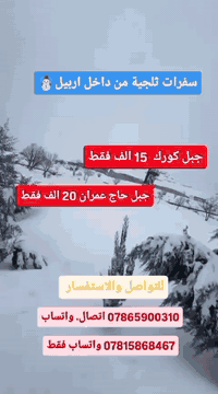 ﴿ إلى جميع عوائلنا  المتواجدين داخل اربيل وشقلاوا ﴾
سفرات ثلجية☃️ من داخل محافظه اربيل الحبيبة

❄️سلسلة جبل كورك ❄️

1_ جبل كورك الثلجي❄️

2_ مطعم 🍱

3_ شنكل بانه 🎢

سعر النفر 15 الف فقط

❄️سلسله جبال حاج عمران وحسن بيك❄️

1_ حاج عمران _ حسن بك 

2_مطعم 🍱

3_شنكل بانه 🎢

سعر النفر 20 الف فقط

للتواصل والاستفسار.
____________________
 *********** واتساب+ اتصال
*********** واتساب فقط
