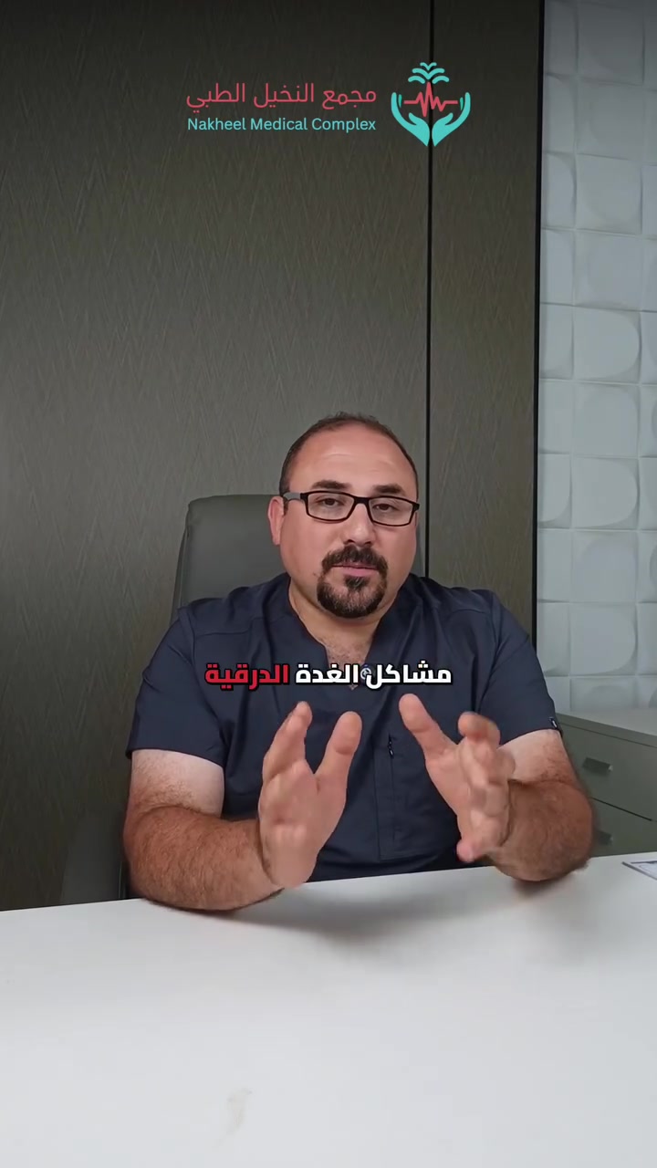 شلون تعرف عندك مشكلة بالغدة الدرقية؟
الغدة الدرقية مسؤولة عن هرمون "الثايروكسين"، ومشاكلها مو بس زيادة ونقصان بالإفراز. مرات الهرمونات تطلع مضبوطة بالتحليل، بس اكو عقد أو تضخم يحتاج فحص وسونار. 🔬

🩺#الدكتور_عمر_فلاح القيسي
بكلوريوس طب وجراحة عامة وطب الطوارى

1️⃣ متابعة السكري والضغط
2️⃣ تشخيص أسباب الخفقان والتعب
3️⃣ علاج مشاكل الجهاز الهضمي
4️⃣ علاج فقر الدم ونقص الفيتامينات
5️⃣ تشخيص وعلاج أمراض الجهاز التنفسي والصدر

📱 للحجز والاستفسار:
***********

🏥 العنوان:
مجمع النخيل الطبي
كركوك – حي واحد حزيران – نهاية شارع النخيل قرب موقف الكوسترات
