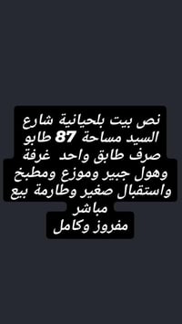 نص بيت • بلحيانية شارع السيد • ٨٧م