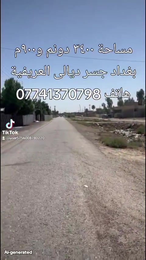 قطعة أرض مساحة ٣٤٠٠م يعني دونم و٩٠٠م في بغداد جسر ديالى القديم العريفية هاتف ***********اتصال وتساب
