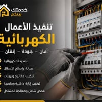 مستعدين لكافة التأسيسيات الكهربائية وصيانة البورادت ونصب السبالت بأسعا...