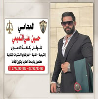 المحامي حسين علي التميمي