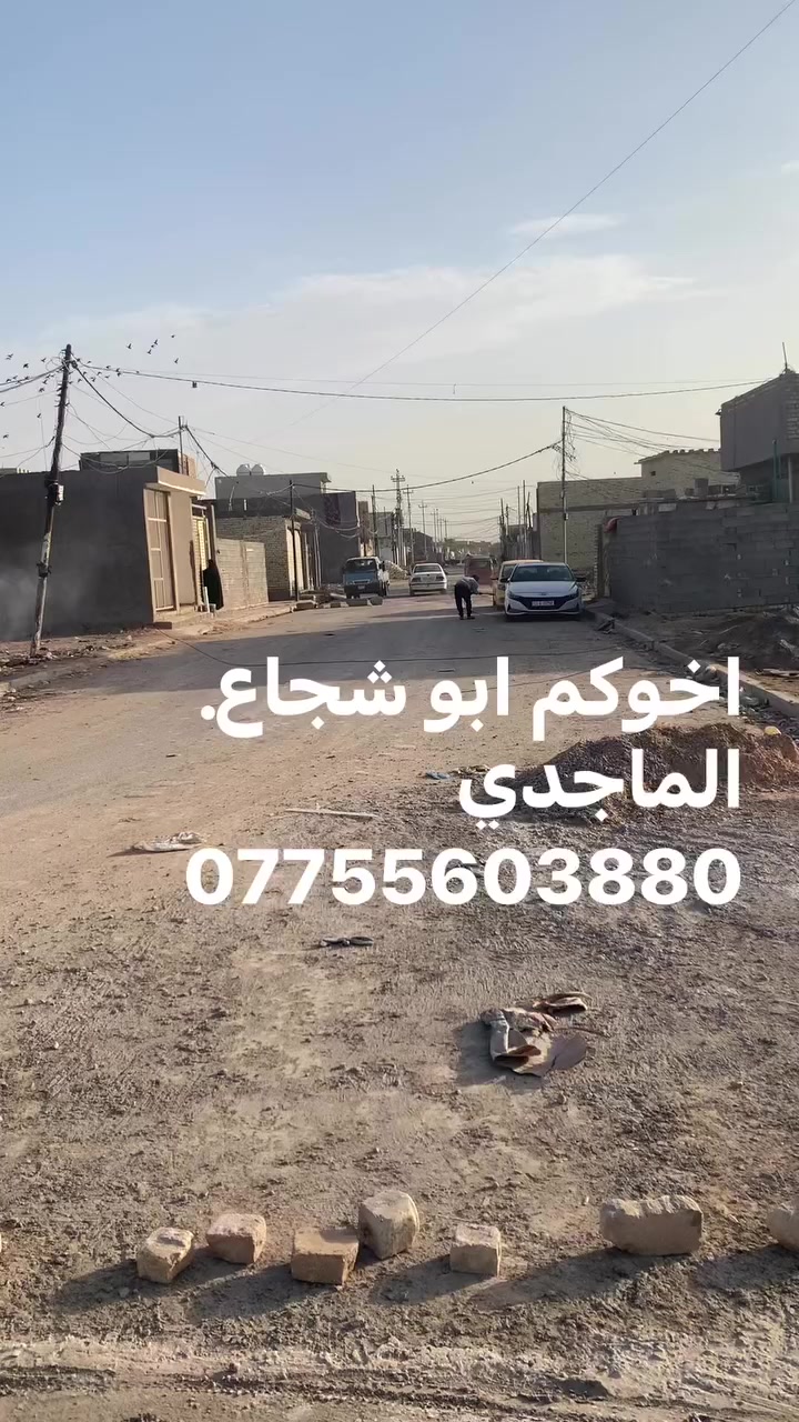 يالله سلام عليكم يوجد الدينه قطع راضي لبيع جميع المساحات من ١٠٠ متر اله دونم عد اخوكم وخادمكم ابو شجاع الماجدي وبنسب إلا سعار العنوان الحميديه شارع سيد عوده إلا ستفسار ***********
