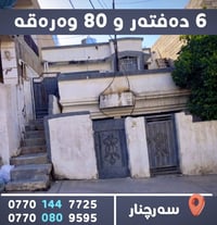 سليمانية سرچنار • أرض 150م • قرب مدرسة