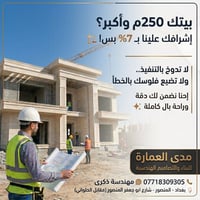 إشراف هندسي نسبة 7% لكل دار مساحة 250 م² فما فوق دقة بالتنفيذ ✔️ متابع...