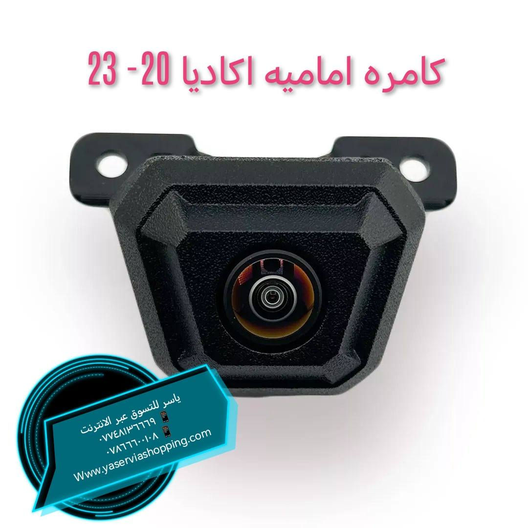 كاميرا أكاديا ضمان سنه
للطلب والاستفسار
*********** 📲
*********** 📲

يوجد خدمه توصيل لجميع محافظات
العراق 
العنوان البصره الجنينه شارع المصلحه مقابل مطبخ زادي
