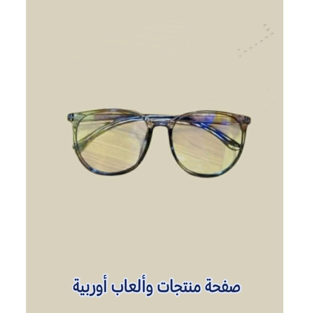 نظارات👓🕶️ لحجب الضوء الأزرق  ماركة URAQT. تلبسها متحس بوجودها وزنها خفيف جدا تحمي عينك بنسبة100٪  من ضوء الهاتف والاشعة الزرقاء متوفرة نوعية اصلية👁️
• احمي عينك من الضوء الأزرق والأشعة فوق البنفسجية.
• صُممت العدسات لحجب الأشعة الزرقاء الضارة المنبعثة من شاشات الهواتف، الحواسيب، والتلفاز.
• تقليل إجهاد العين: تُساعد في تخفيف الصداع، جفاف العين، والإرهاق البصري الناتج عن الجلوس الطويل أمام الشاشات.
• إطارها خفيف : الإطار مصنوع من مواد بلاستيكية خفيفة الوزن ومتينة لضمان الراحة عند ارتدائها لفترات طويلة دون الضغط على الأنف.
• تأتي مع النظارة حقيبة قماشية لحفظها  بالإضافة إلى منديل لتنظيف العدسات

للحجز والاستفسار راسلوا الصفحة
تتوفر خدمة توصيل لجميع المحافظات


**إذا كنت صاحب هذا الإعلان وتريد حذفه لأي سبب، رجاءا أرسل رسالة إلى الدعم الفني**