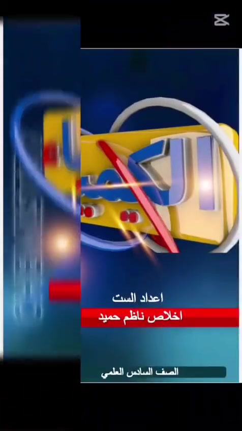 حلمك صار حقيقة والنجاح صار مضمون ان شاءالله مع الست  المبدعه.
✅ ست اخلاص ناظم
ثانوية فاطمة بنت أسد 
✅لاتفوت الفرصة 📚 سارع بالتسجيل في معهد الخوارمي
العنوان حي الضباط الثانية مقابل بريد التحدي
لستفسارالاتصال علئ الارقام 🌸🌸🌸🌸🌸(‏‪***********‬‏/‏‪***********‬‏)🌸
