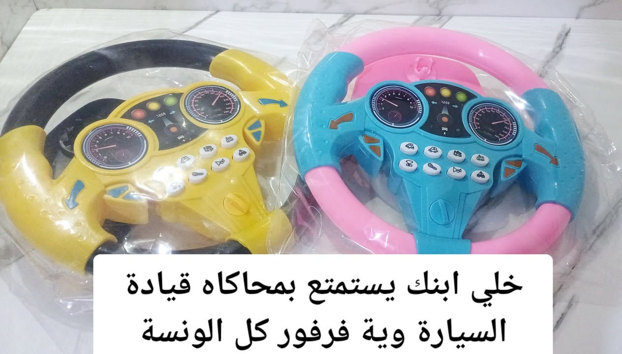 🚗🔊 خلي طفلك يعيش تجربة السواقة بطريقة ممتعة وآمنة! 🔊🚗
إذا تدورين لعبة تشغل طفلك وتطوّر حواسه بنفس الوقت... جبنالج الحل المثالي 👇👇
🟢 ستيرن سيارة صوتي للأطفال – بألوان زاهية وأصوات واقعية!
🎨 ألوان مبهجة تجذب انتباه الطفل
🔊 يحتوي على عدة أصوات مختلفة تساعد على:
✅ تنمية حاسة السمع
✅ زيادة التركيز والانتباه
✅ إدخال الطفل بعالم تخيّلي ممتع
🚗 الطفل راح يعيش تجربة "السواقة" من داخل البيت أو حتى بالسيارة!
✨ يجي ويّاه ملحق خاص يساعدچ تلزگين الستيرن بسهولة على أي سطح أملس
🔸 مثل جدار الغرفة
🔸 أو باب السيارة من الداخل
حتى الطفل يلهو بيه بكل مكان 🚘🏠
🎯 مناسب للأعمار من سنة وفوگ
🎁 لعبة تفاعلية وتربوية تساعدة على فهم مساحتة و مساحة الاخرين بنفس الوقت!
📦 الكمية محدودة... لا تفوّتين الفرصة!
#ستيرن_سيارة_للأطفال #لعب_تفاعلية #ألعاب_تعليمية #تنمية_حاسة_السمع #ألعاب_سيارات #ألعاب_للبيت_والسيارة #لعب_آمنة #أمهات_العراق #منتجات_أطفال #الطفل_يستمتع_ويتعلم


**إذا كنت صاحب هذا الإعلان وتريد حذفه لأي سبب، رجاءا أرسل رسالة إلى الدعم الفني**
