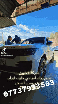 -  يتوفر زجاج السيارات الحديثة والقديمة.
-  تبديل الزجاج الأمامي لجميع أنواع السيارات بأسعار جيدة.
-  تبديل الزجاج المضلل للبابين والخلفية.
-  إزالة التضليل من الزجاج الأمامي والأبواب.
-  تنظيف مكان الزجاج بعد إزالته.
-  يتوفر زجاج أصلي لجميع أنواع السيارات.
-  يتوفر زجاج درجة أولى مع ضمان جودة العمل والزجاج لمدة 3 سنوات، مع أفضل أنواع السيليكون.
-  يتوفر جميع أنواع السلايتات لجميع أنواع السيارات.
-  يتوفر زجاج درجة ثانية مع ضمان جودة العمل فقط.
📌 الخدمة متاحة داخل بغداد فقط، ويمكن التوصيل إلى جميع مناطق بغداد.
-  يمكن للعميل معاينة العمل قبل الموافقة، والجامة هدية منا.
📌 لموقع: شارع شيخ عمر، قرب مقبرة الغزالي.
- للمزيد من الاستفسارات، يرجى الاتصال أو المراسلة عبر واتساب: ***********(خالد الشمري)
