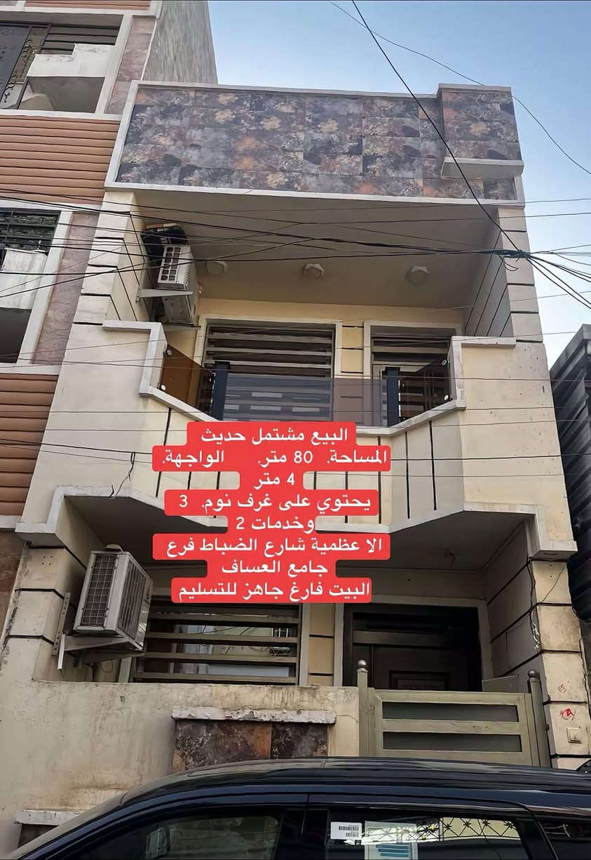 عروض للبيع داخل الاعظمية للاستفسار واتساب او اتصال *********** 

يتوفر المزيد من العروض السكنيه والتجاري فقط تواصل معنا لتلبية طلبك
