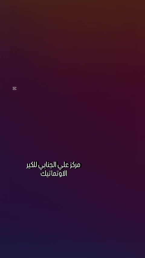 اللهم صل على محمد وال محمد الطيبين الطاهرين) (خير الناس من نفع الناس) (من رخصت أصحاب الكروبات) (مركز علي الجنابي للكير الاوتماتيك ولصيانه كافه انواع السيارات كوري امريكي ياباني سايدين غرفه الحراس مقابيل ادوات ليث الشاعر أو أدوات الناجي رقم الجوال *********** بي واتساب اتصل وخدام اي استفسار بخصوص الكير اني بخدمتكم بأنسب الأسعار
