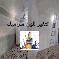 تغيير لون سيراميك • اصباغ بتك • وكيل بتك ميسان