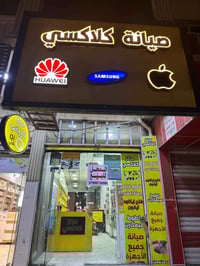 المحل للبيع بسعر 10 ملايين مع كافه الديكور والاسم التجاري والبضاعه ايج...